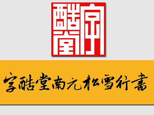 字酷堂南元松雪行书