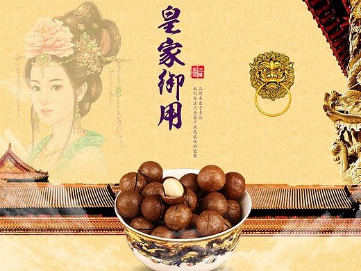 淘宝详情 坚果详情  皇家  宫廷