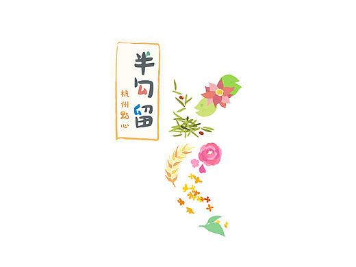 “半勾留”杭州传统食品包装