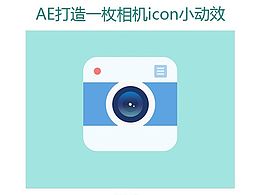 AE动效