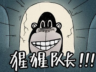 第01话 猩猩队长的诞生