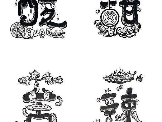 图形创意