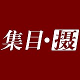 集目摄小黑的头像