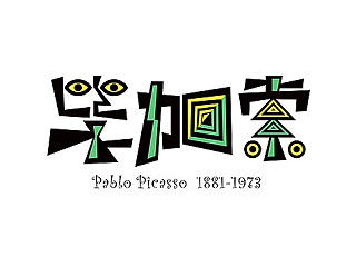 名人漫字-第三季