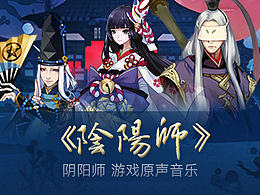 音乐-阴阳师皮肤（首页）