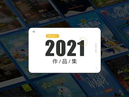 2020——2021作品集