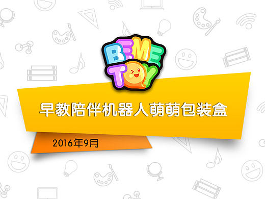 早教陪伴机器人·萌萌——包装盒