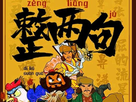 整两句-黑龙江方言文创设计（个人主页-ZNTAxMzI2MDg=） - 海报 - 站酷设计师JIANGLAILora原创素材 - 站酷ZCOOL