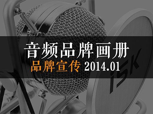isk音频产品品牌视觉画册平面及效果展示