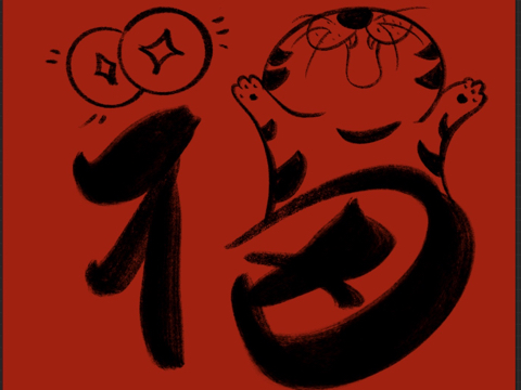 虎的福字简易图图片