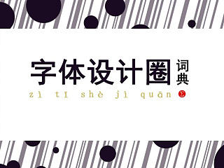 字体设计词典