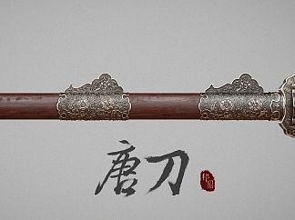 唐刀－遗失的冷兵器美学!