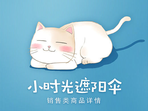 小时光遮阳伞电商详情页设计(插画元素)