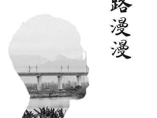 人生路漫漫