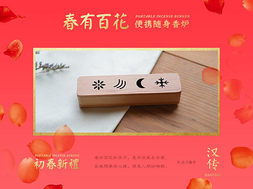 【春有百花】香器设计
