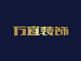 万宜装饰－字体设计