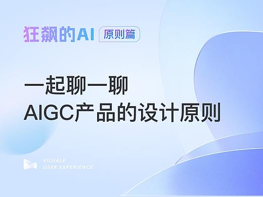 一起聊一聊AIGC产品的设计原则