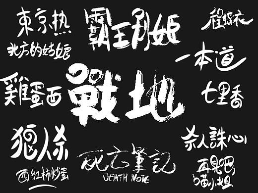字体练习（个人主页-ZMjA3NzI3NDQ=） - 字体/字形 - 站酷设计师lanmin原创素材 - 站酷ZCOOL