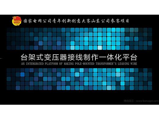 博纳演示-国家电网公司青年创新创意大赛山东公司参赛项目：台架式变压器接线制作一体化平台（个人主页-ZMTY3OTEyMjQ=） - PPT/Keynote - 站酷设计师博纳演示原创素材 - 站酷ZCOOL
