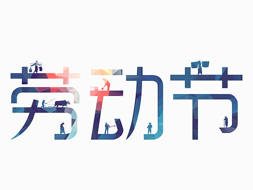劳动节海报