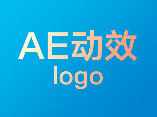 AE动效logo