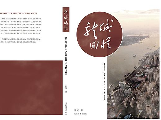 《龙城回忆》书籍装帧