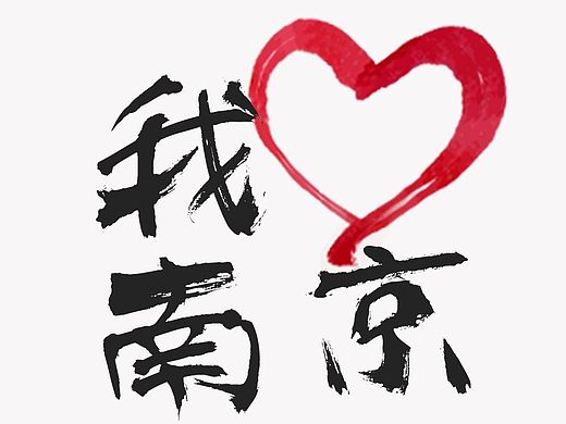 爱南京系列壁纸~~~