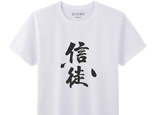 原创T恤设计