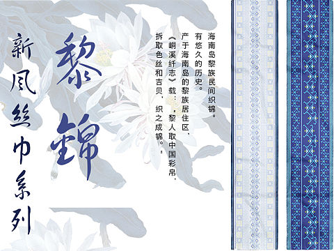 黎锦–新风丝巾系列