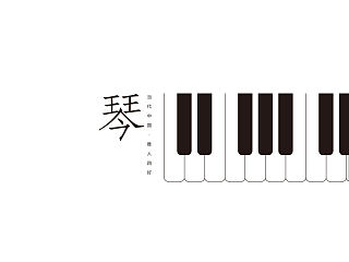 当代中国琴棋书画