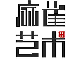 杭师美院麻雀艺术墙绘工作室