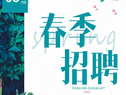 招聘海报
