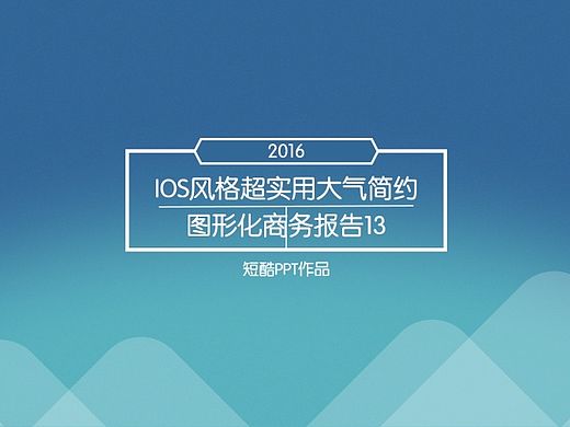 【动态PPT模版】IOS风格超实用大气简约图形化商务报告13