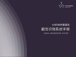 90时尚快捷酒店VIS手册