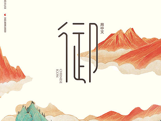 【原创】《御》用中文 手机主题UI