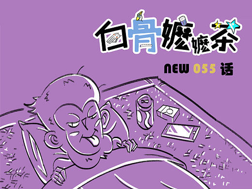 第55话:假期都是用来浪费的