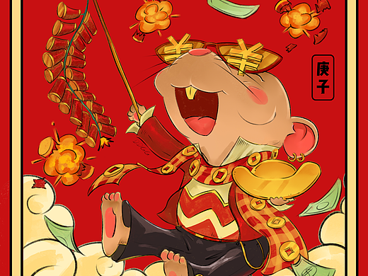 庚子年画的拜年图