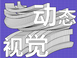 动态海报视觉——海报/平面/动态