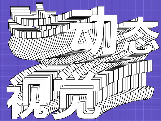 动态海报视觉——海报/平面/动态