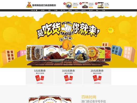 食品 零食 首页设计 专题页设计 珠海铭粤贸易有限公司