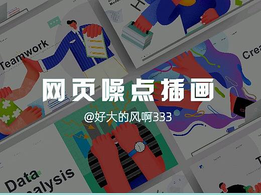 网页噪点插画
