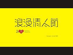 情人节字体设计