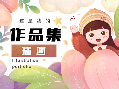 插画作品集