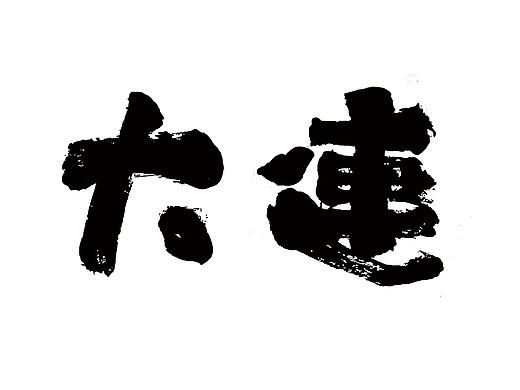 【我爱大连】衍生品设计