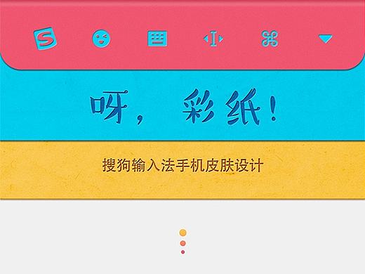 2017搜狗輸入法手機(jī)皮膚設(shè)計(jì)——呀，彩紙?。▊€(gè)人主頁-ZMjIwNTEyNzY=） - 主題/皮膚 - 站酷設(shè)計(jì)師keycase原創(chuàng)素材 - 站酷ZCOOL