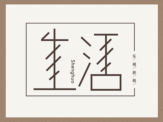 字体设计-简笔