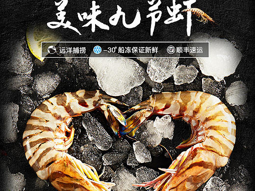 九节虾/海鲜/食物/零食微信详情页面设计