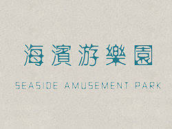 海滨游乐场