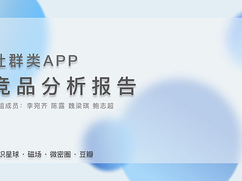 社群类APP 竞品分析