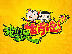 我们都是生肖控